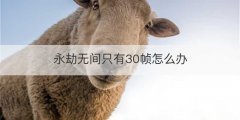 永劫无间只有30帧怎么办