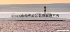 steam永劫无间加载页面进不去