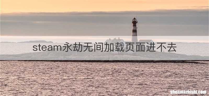 steam永劫无间加载页面进不去