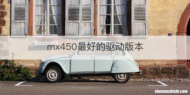 mx450最好的驱动版本