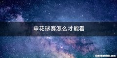 申花球赛怎么才能看
