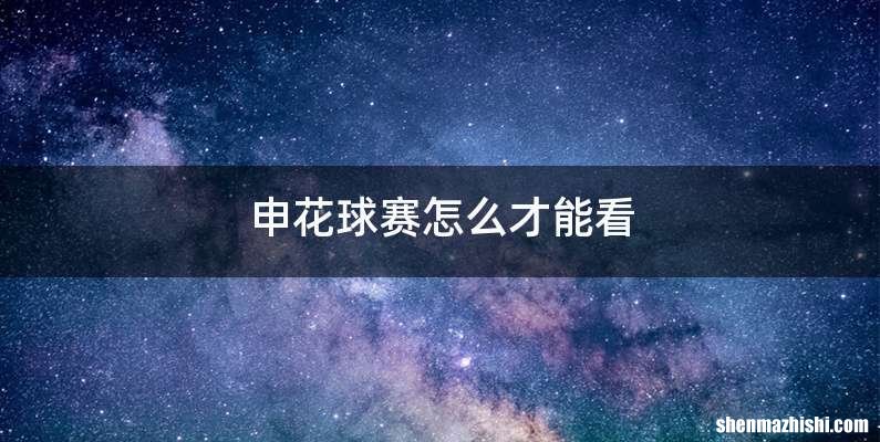 申花球赛怎么才能看