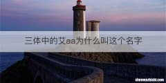 三体中的艾aa为什么叫这个名字