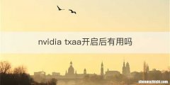 nvidia txaa开启后有用吗