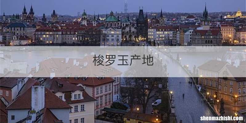梭罗玉产地