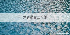 萍乡最富三个镇