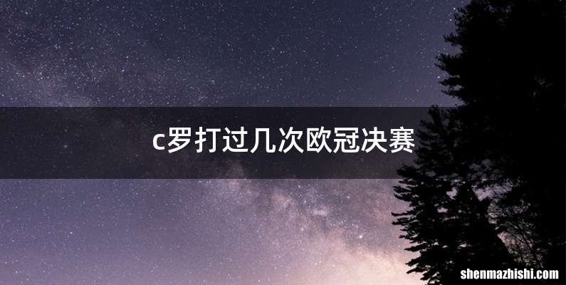 c罗打过几次欧冠决赛