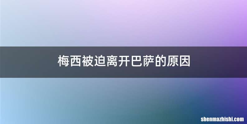梅西被迫离开巴萨的原因