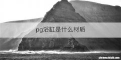 pg浴缸是什么材质