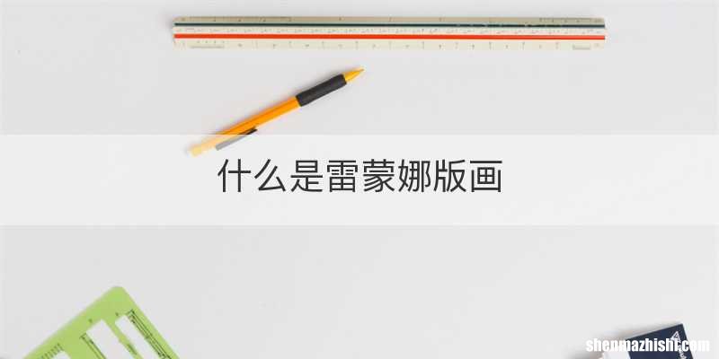 什么是雷蒙娜版画