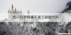 统一阿萨姆属不属于碳酸饮料
