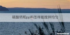 碳酸钙和pp料怎样能搅拌均匀