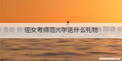 侄女考师范大学送什么礼物