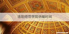 洛阳师范学院供暖时间