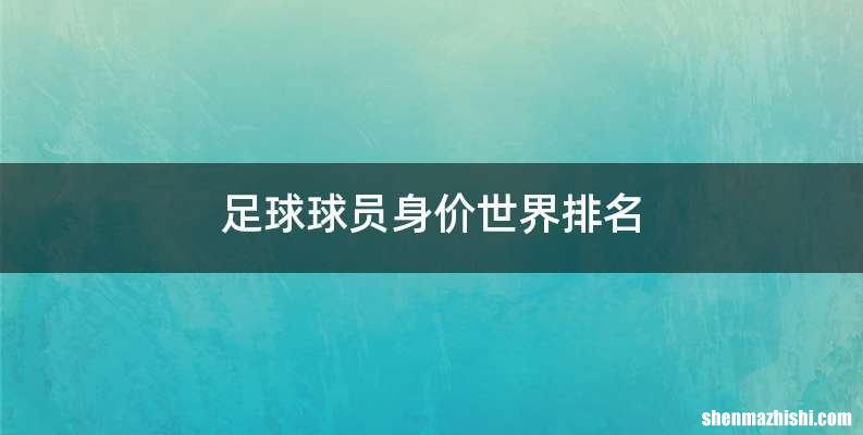 足球球员身价世界排名