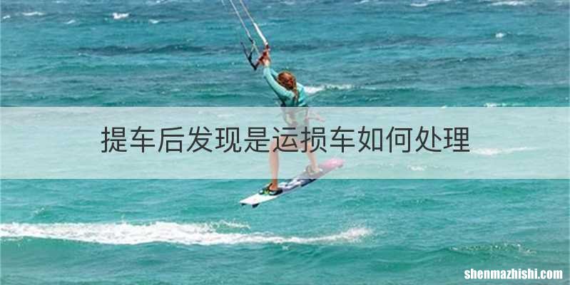 提车后发现是运损车如何处理