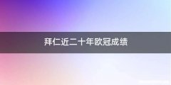 拜仁近二十年欧冠成绩