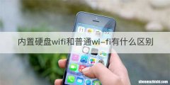 内置硬盘wifi和普通wi-fi有什么区别