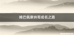 姆巴佩摩纳哥成名之路