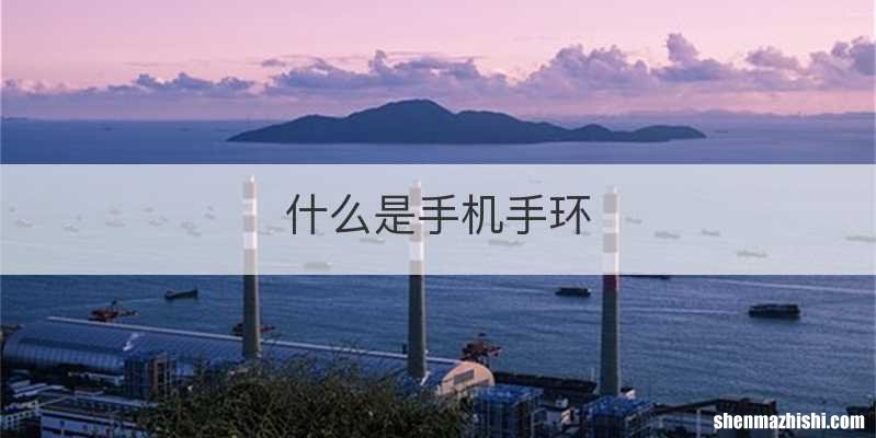 什么是手机手环