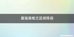 最强英格兰足球阵容