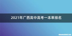 2021年广西高中高考一本率排名