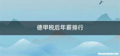 德甲税后年薪排行