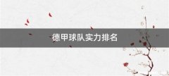 德甲球队实力排名