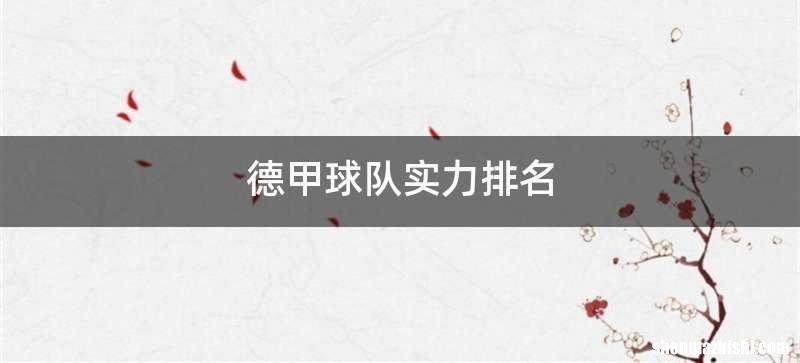 德甲球队实力排名
