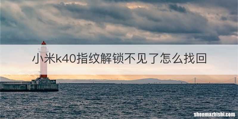 小米k40指纹解锁不见了怎么找回