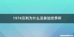 1974贝利为什么没参加世界杯