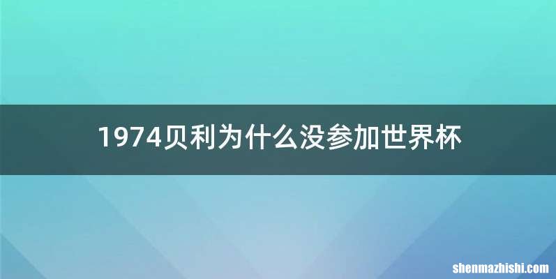 1974贝利为什么没参加世界杯