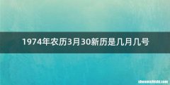1974年农历3月30新历是几月几号