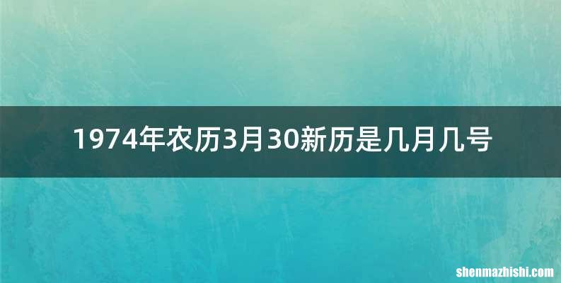 1974年农历3月30新历是几月几号