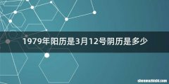 1979年阳历是3月12号阴历是多少