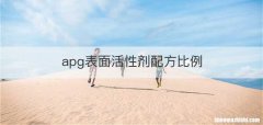 apg表面活性剂配方比例