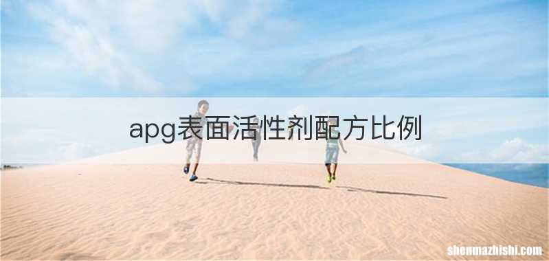 apg表面活性剂配方比例