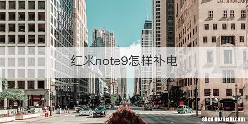 红米note9怎样补电