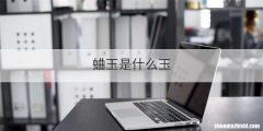 蛐玉是什么玉