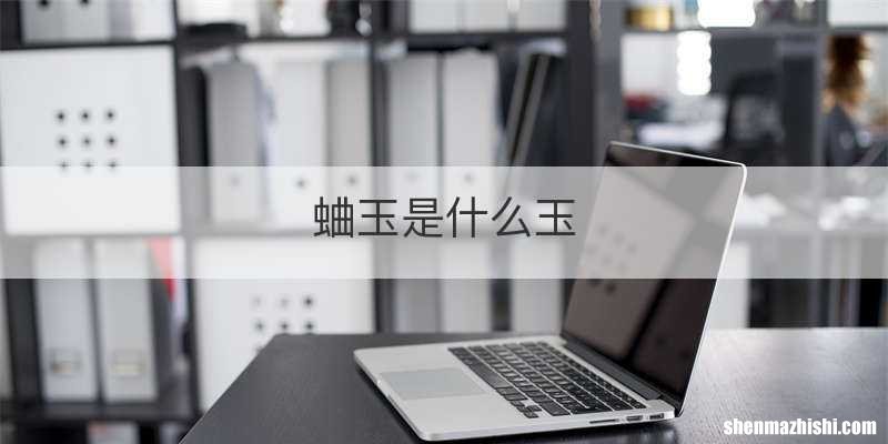 蛐玉是什么玉