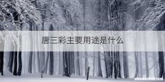 唐三彩主要用途是什么