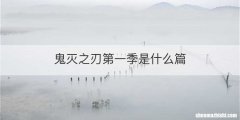 鬼灭之刃第一季是什么篇