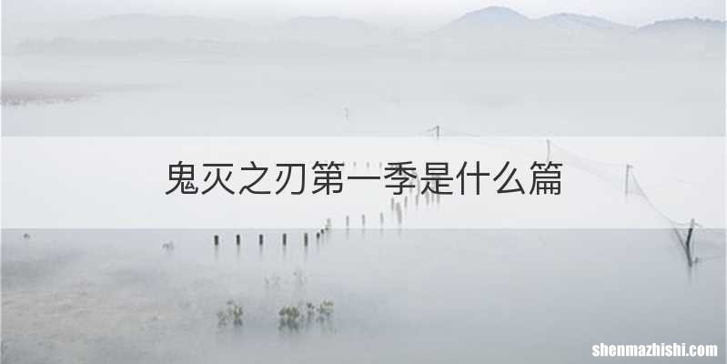 鬼灭之刃第一季是什么篇