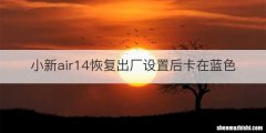 小新air14恢复出厂设置后卡在蓝色