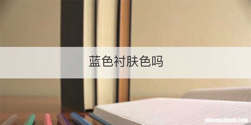 蓝色衬肤色吗