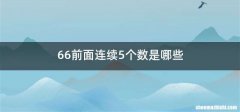 66前面连续5个数是哪些