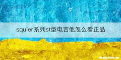 squier系列st型电吉他怎么看正品