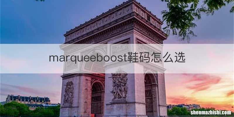 marqueeboost鞋码怎么选