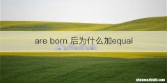 are born 后为什么加equal