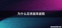 为什么足球越来越假